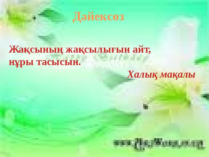 Дәйексөз Жақсының жақсылығын айт, нұры тасысын. Халық мақалы