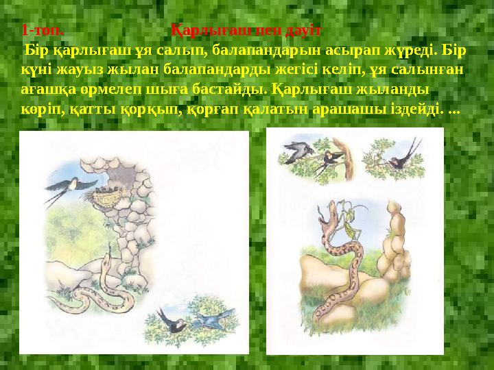 1-топ. Қарлығаш пен дәуіт Бір қарлығаш ұя салып, балапандарын асырап жүреді. Бір күні жауыз жылан бал