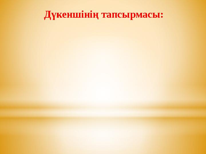 Дүкеншінің тапсырмасы: