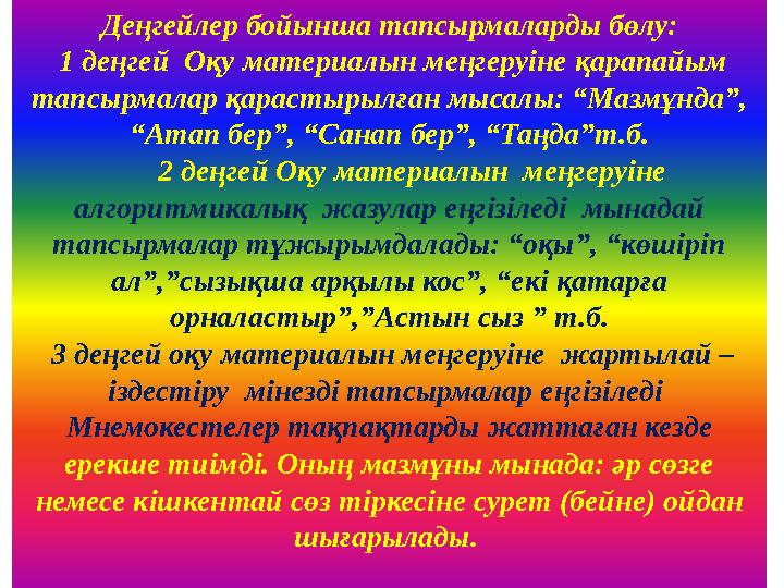 Деңгейлер бойынша тапсырмаларды бөлу: 1 деңгей Оқу материалын меңгеруіне қарапайым тапсырмалар қарастырылған мысалы: “Мазмұнд