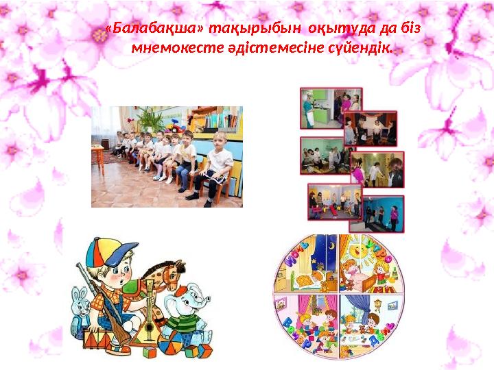«Балабақша» тақырыбын оқытуда да біз мнемокесте әдістемесіне сүйендік.