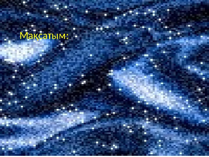 Мақсатым: