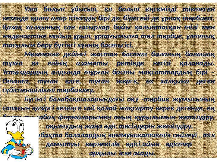 Ұлт болып ұйысып, ел болып еңсемізді тіктеген кезеңде қолға алар ісіміздің бірі де, бірегейі де ұрпақ тәрбиесі. Қазақ халқының