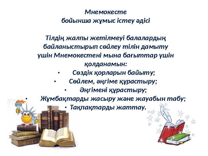 Мнемокесте бойынша жұмыс істеу әдісі Тілдің жалпы жетілмеуі балалардың байланыстырып сөйлеу тілін дамыту үшін Мнемокестені
