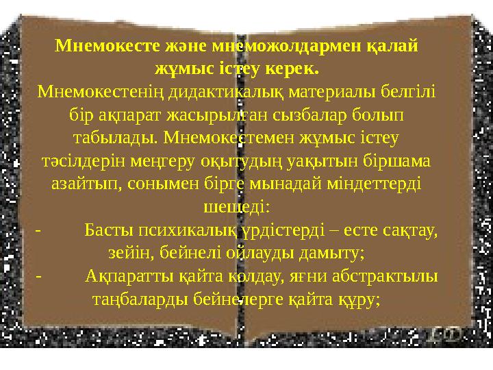 Мнемокесте және мнеможолдармен қалай жұмыс істеу керек. Мнемокестенің дидактикалық материалы белгілі бір ақпарат жасырылған сы