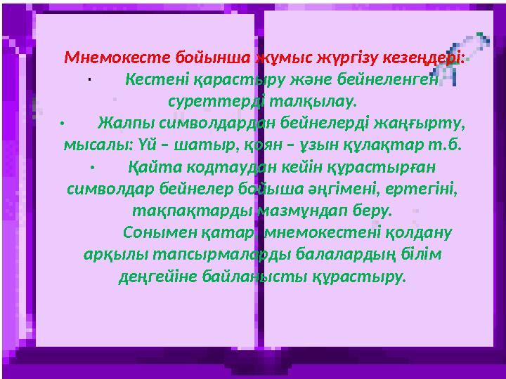 Мнемокесте бойынша жұмыс жүргізу кезеңдері: · Кестені қарастыру және бейнеленген суреттерді талқылау. · Жалпы с