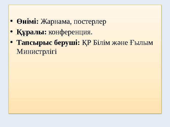 •Өнімі: Жарнама, постерлер •Құралы: конференция. •Тапсырыс беруші: ҚР Білім және Ғылым Министрлігі