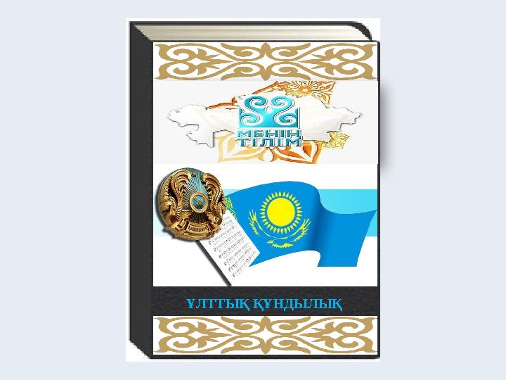 ҰЛТТЫҚ ҚҰНДЫЛЫҚ