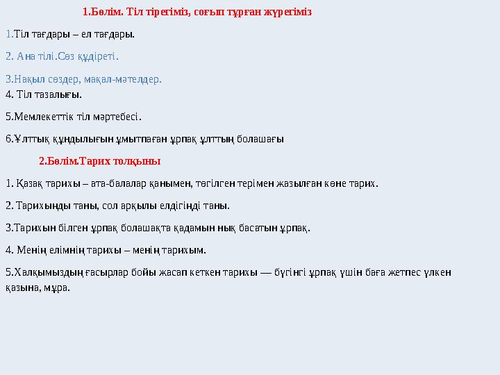 1.Бөлім. Тіл тірегіміз, соғып тұрған жүрегіміз 1.Тіл тағдары – ел тағдары. 2. Ана тілі.Сөз құдіреті.