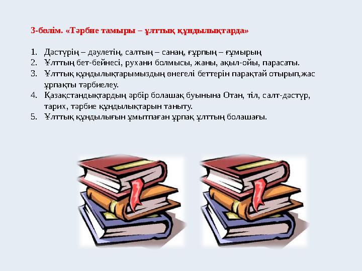 3-бөлім. «Тәрбие тамыры – ұлттық құндылықтарда» 1.Дәстүрің – дәулетің, салтың – санаң, ғұрпың – ғұмырың 2.Ұлттың бет-бейнесі