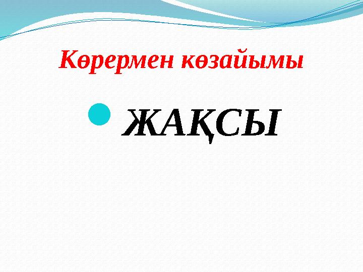 Көрермен көзайымы  ЖАҚСЫ