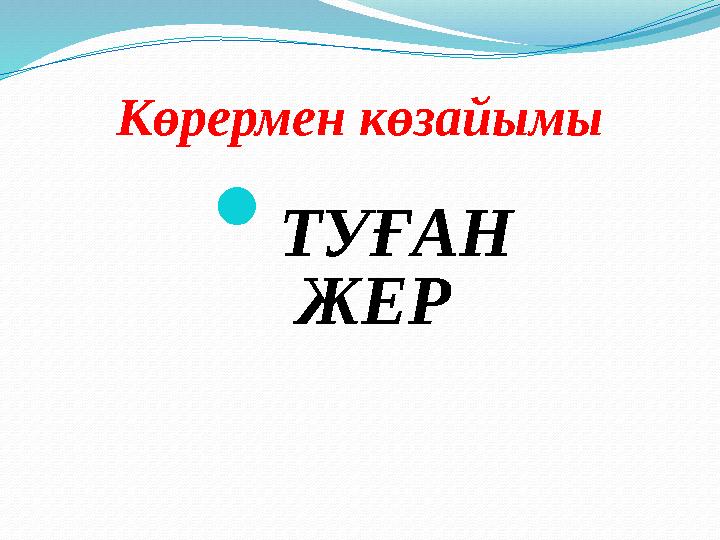 Көрермен көзайымы  ТУҒАН ЖЕР