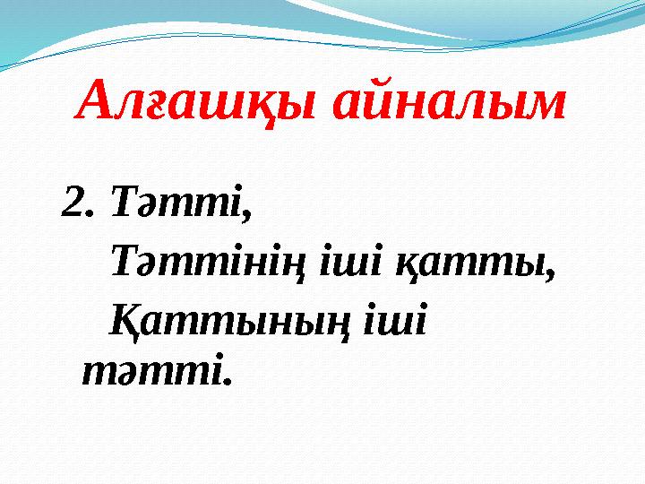 Алғашқы айналым 2. Тәтті, Тәттінің іші қатты, Қаттының іші тәтті.