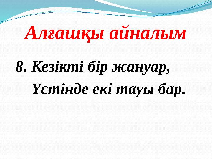 Алғашқы айналым 8. Кезікті бір жануар, Үстінде екі тауы бар.