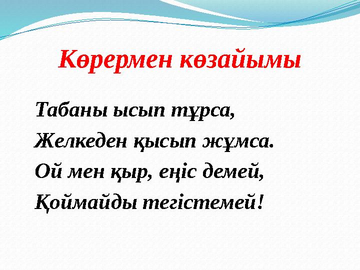 Көрермен көзайымы Табаны ысып тұрса, Желкеден қысып жұмса. Ой мен қыр, еңіс демей, Қоймайды тегістемей!