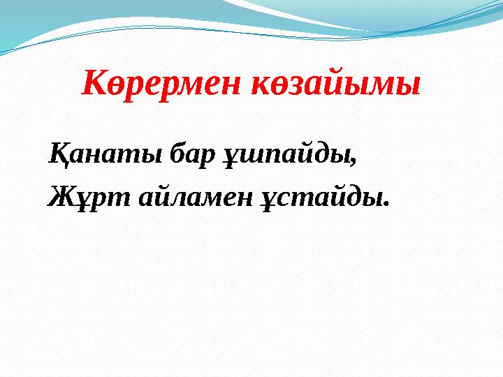 Көрермен көзайымы Қанаты бар ұшпайды, Жұрт айламен ұстайды.