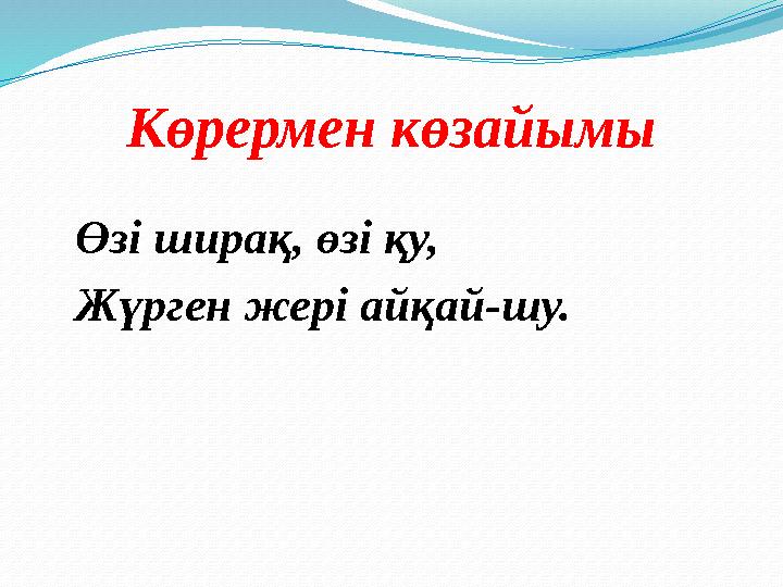 Көрермен көзайымы Өзі ширақ, өзі қу, Жүрген жері айқай-шу.