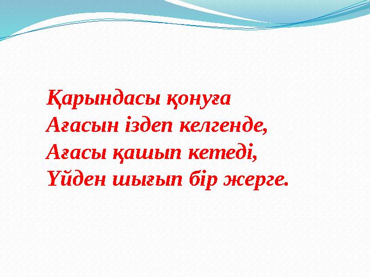 Қарындасы қонуға Ағасын іздеп келгенде, Ағасы қашып кетеді, Үйден шығып бір жерге.