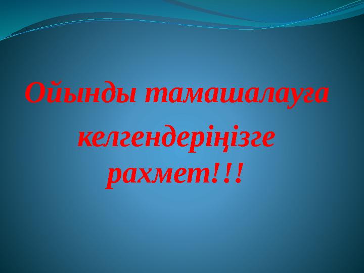 Ойынды тамашалауға келгендеріңізге рахмет!!!