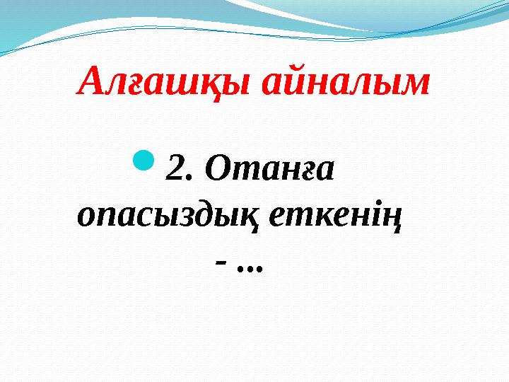 Алғашқы айналым  2. Отанға опасыздық еткенің - ...