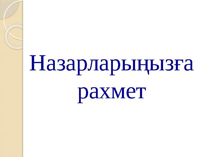 Назарларыңызға рахмет