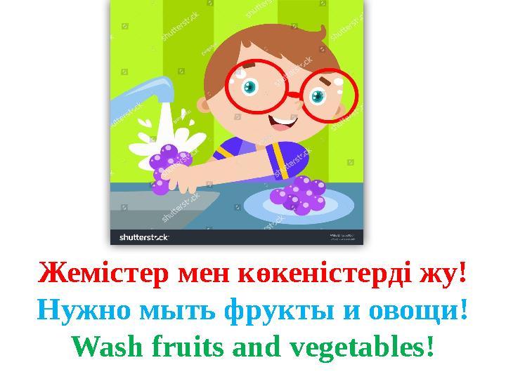 Жемістер мен көкеністерді жу! Нужно мыть фрукты и овощи! Wash fruits and vegetables! Жемістер мен көкеністерді жу! Нужно мыть фрукты и овощи! Wash fruits and vegetables!