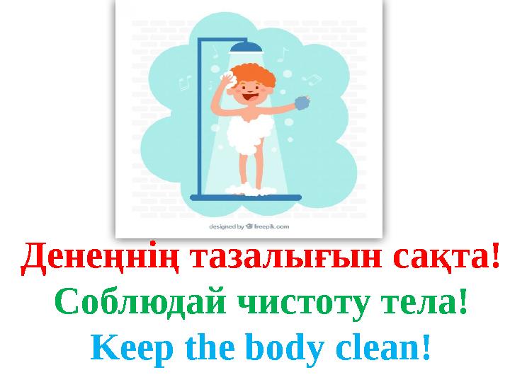 Денеңнің тазалығын сақта! Соблюдай чистоту тела! Keep the body clean! Денеңнің тазалығын сақта! Соблюдай чистоту тела! Keep the body clean!