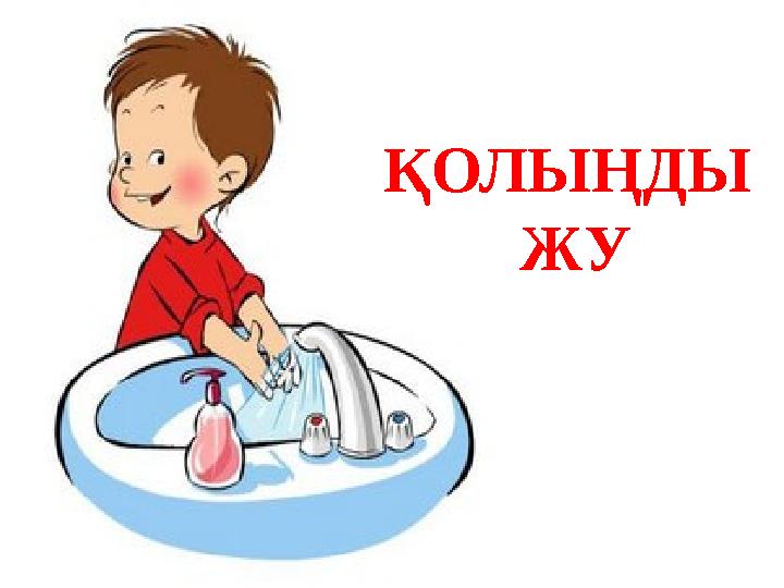 ҚОЛЫҢДЫ ЖУ ҚОЛЫҢДЫ ЖУ