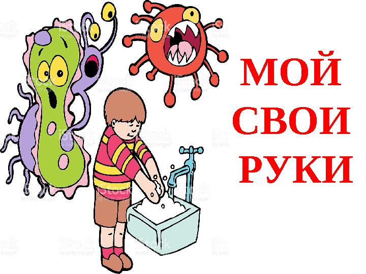 МОЙ СВОИ РУКИ МОЙ СВОИ РУКИ