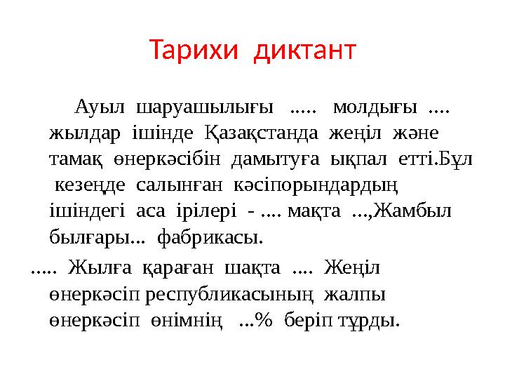 Тарихи диктант Ауыл шаруашылығы ..... молдығы .... жылдар ішінде Қазақстанда жеңіл және тамақ өнеркәсібін