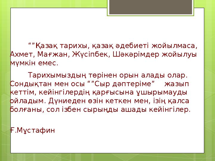 “”Қазақ тарихы, қазақ әдебиеті жойылмаса, Ахмет, Мағжан, Жүсіпбек, Шәкәрімде