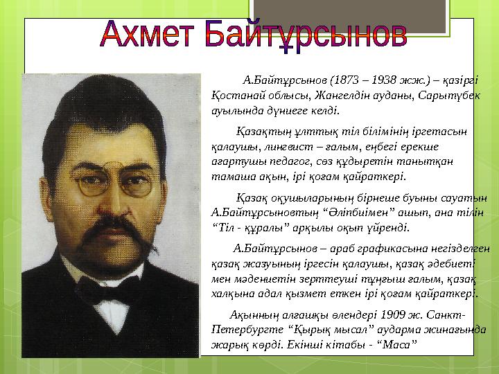 А.Байтұрсынов (1873 – 1938 жж.) – қазіргі Қостанай облысы, Жангелдін ауданы,