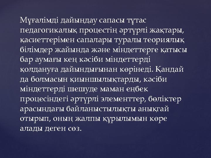 Мұғалімді дайыңдау сапасы тұтас педагогикалық процестің әртүрлі жақтары, қасиеттерімен сапалары туралы теориялық білімдер жай