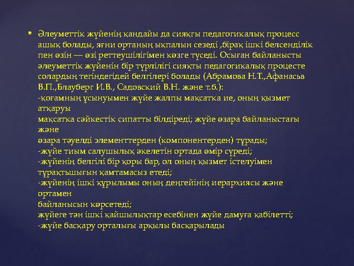  Әлеуметтік жүйенің қандайы да сияқгы педагогикалық процесс ашық болады, яғни ортаның ықпалын сезеді ,бірақ ішкі белсенділік