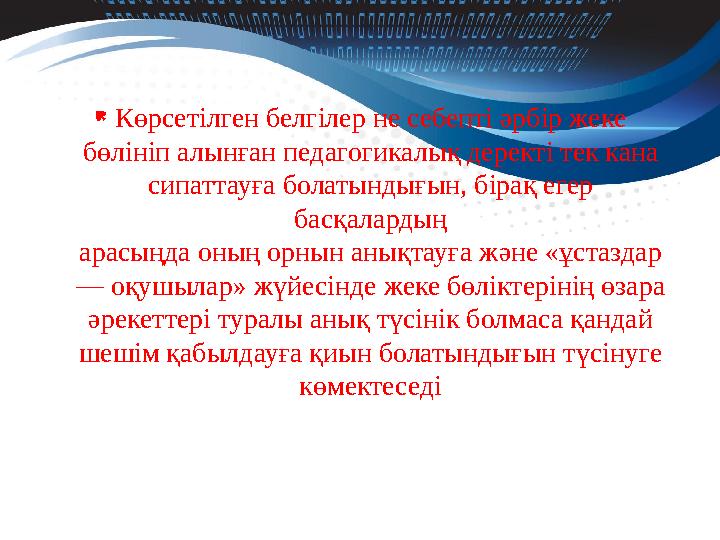  Көрсетілген белгілер не себепті әрбір жеке бөлініп алынған педагогикалық деректі тек кана сипаттауға болатындығын, бірақ еге