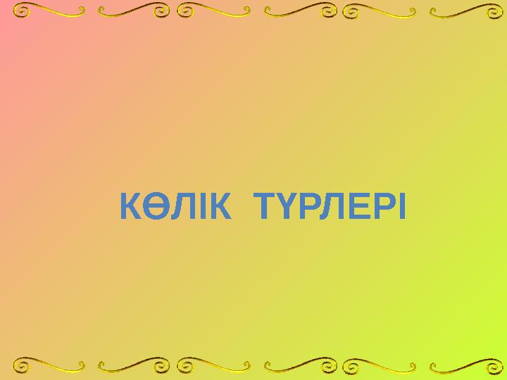 КӨЛІК ТҮРЛЕРІ