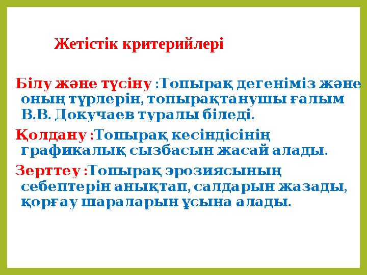 Білу және түсіну : Топырақ дегеніміз және , оның түрлерін топырақтанушы ғалым . . . В В Докучаев туралы