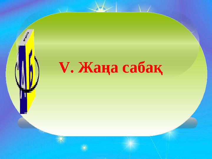 V . Жаңа сабақ