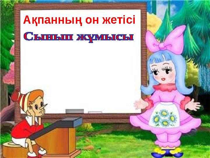 Ақпанның он жетісі