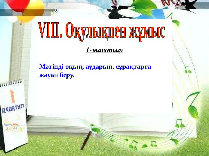 1 -жаттығу Мәтінді оқып, аударып, сұрақтарға жауап беру.