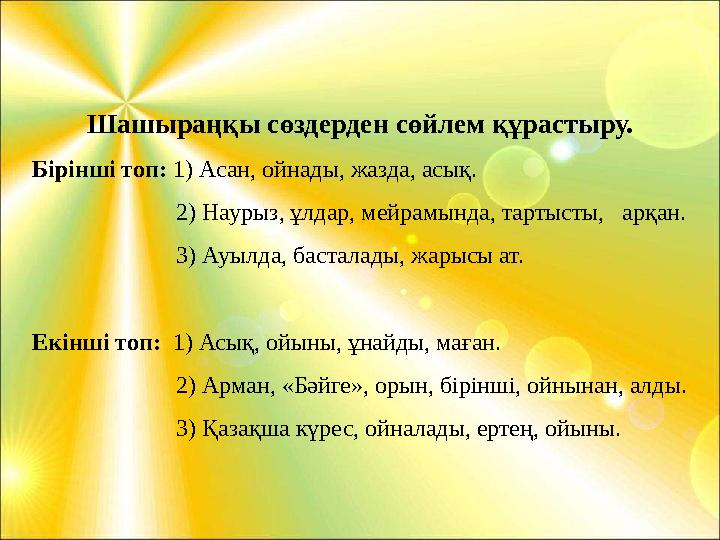 Шашыраңқы сөздерден сөйлем құрастыру. Бірінші топ: 1) Асан, ойнады, жазда, асық. 2) Наурыз, ұлдар, мей