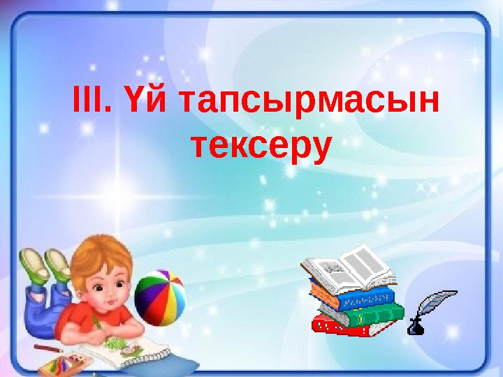 ІІІ. Үй тапсырмасын тексеру