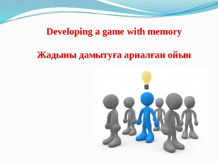 Developing a game with memory Жадыны дамытуға арналған ойын