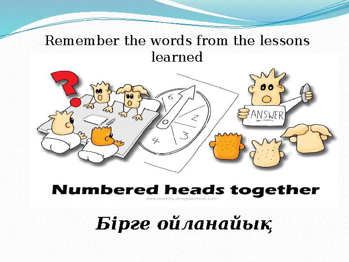 Бірге ойланайық Remember the words from the lessons learned