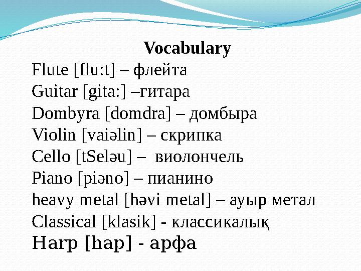 Vocabulary Flute [flu:t] – флейта Guitar [gita:] –гитара Dombyra [domdra] – домбыра Violin [vaiәlin] – скрипка Cello [tSelәu] –