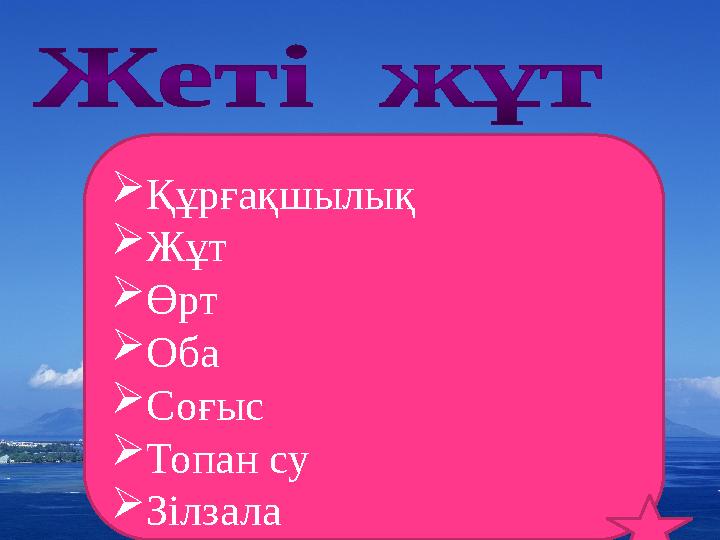 Құрғақшылық Жұт Өрт Оба Соғыс Топан су Зілзала