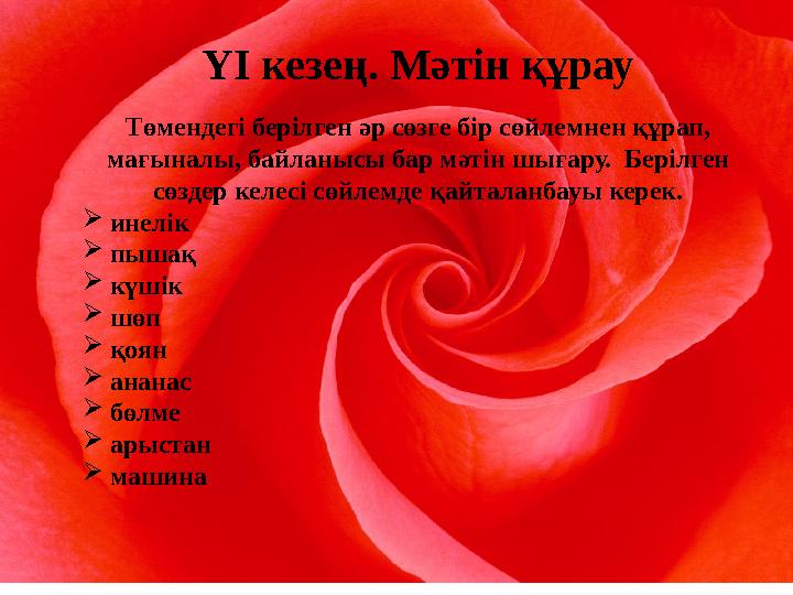 ҮІ кезең. Мәтін құрау Төмендегі берілген әр сөзге бір сөйлемнен құрап, мағыналы, байланысы бар мәтін шығару. Берілген сөздер