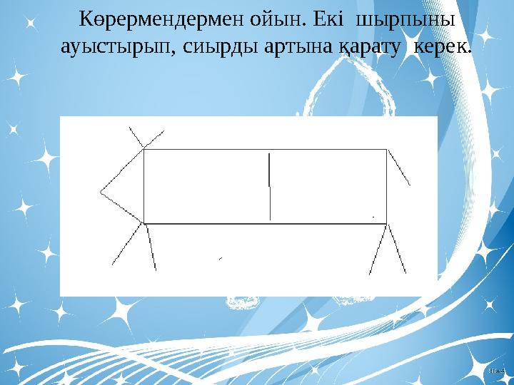 Көрермендермен ойын. Екі шырпыны ауыстырып, сиырды артына қарату керек.