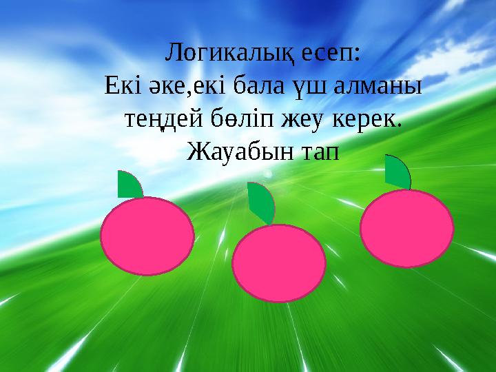 Логикалық есеп: Екі әке,екі бала үш алманы теңдей бөліп жеу керек. Жауабын тап