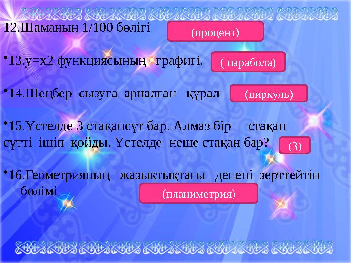 12.Шаманың 1/100 бөлігі •13.у=х2 функциясының графигі. •14.Шеңбер сызуға арналған құрал •15.Үстелде 3 стақансүт бар. Алма